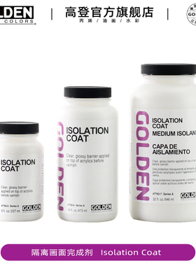 高登Golden丙烯隔离媒介7760 用于亚克力画面丙烯颜料和上光剂直接隔离媒介 237ml/473ml/946ml