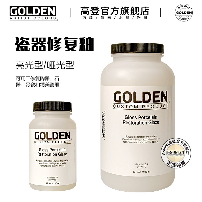 美国Golden Porcelain Restoration Glaze高登陶瓷修复釉瓷器修复