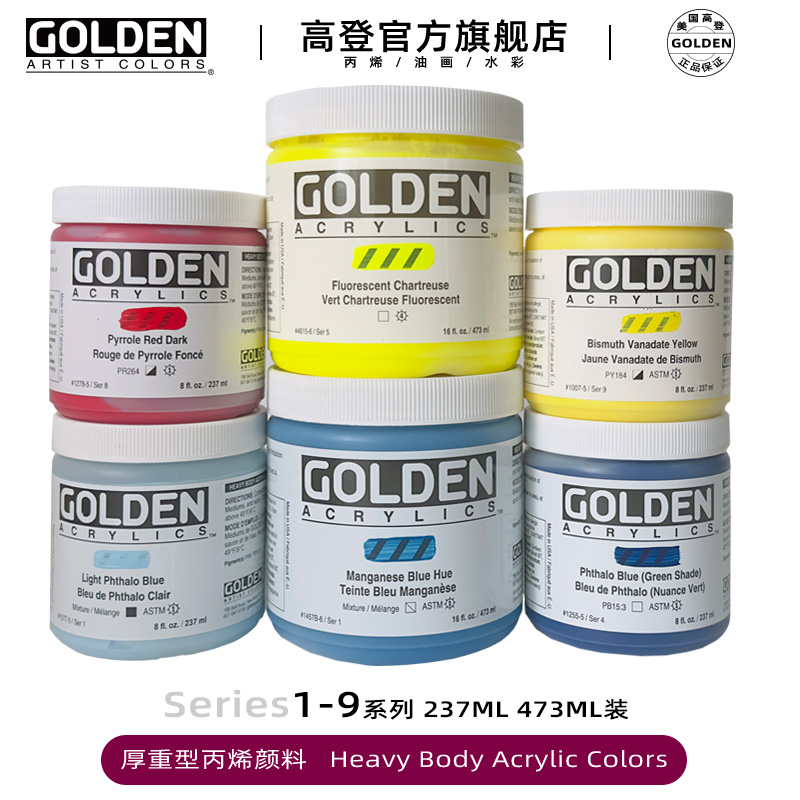 系列1-3高登Golden237ml 473mlHB厚重型专业丙烯颜料高浓度 亚克力创作绘画颜料237ml 473ml装 文具电教/文化用品/商务用品 丙烯颜料 原图主图