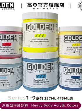 系列1-3高登Golden237ml 473mlHB厚重型专业丙烯颜料高浓度 亚克力创作绘画颜料237ml 473ml装