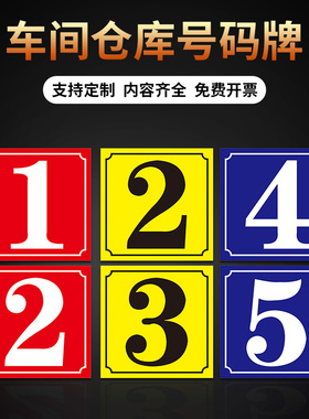 厂房仓库大门号码牌户外防水数字标识牌门工车间仓物业单元楼定制