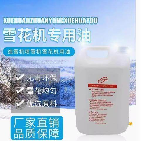 舞浓缩雪花油机原液台仿真下雪MH-PP01酒圣吧影院餐厅诞雪花机专
