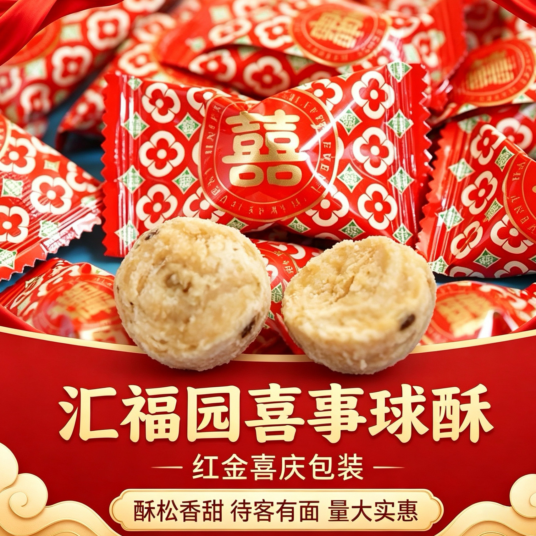 汇福园喜事球酥心糖500g大虾酥大喜酥花生芝麻糖果散装结婚喜糖