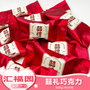 汇福园喜礼夹心巧克力500g散装结婚喜庆定亲装喜盒喜糖果零食批发