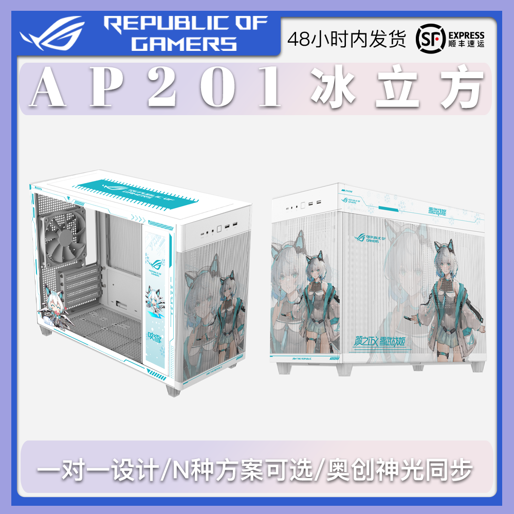 华硕（ASUS）AP201冰立方机箱UV来图定制天选吹雪高达明日方舟-封面