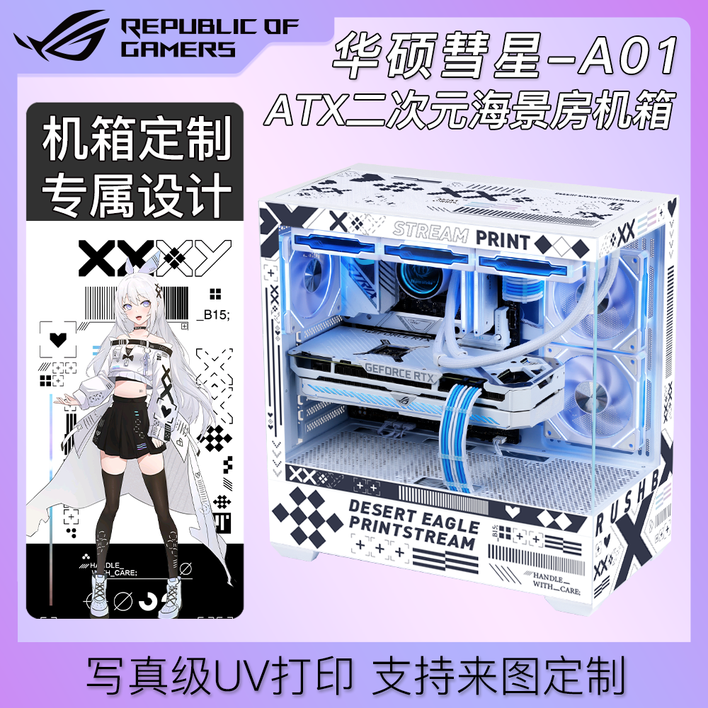 华硕ASUS彗星A01海景房ATX机箱UV打印非贴纸来图定制ARGB二次元