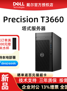 DELL/戴尔服务器主机Precision T3660塔式图形工作站3D设计渲染建模影视后期至强深度学习台式机 全新正品