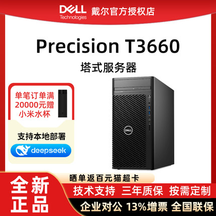 Dell戴尔工作站【官方授权】单路塔式图形服务器主机T3660/T3680 3D设计渲染建模影视后期至强深度学习台式机