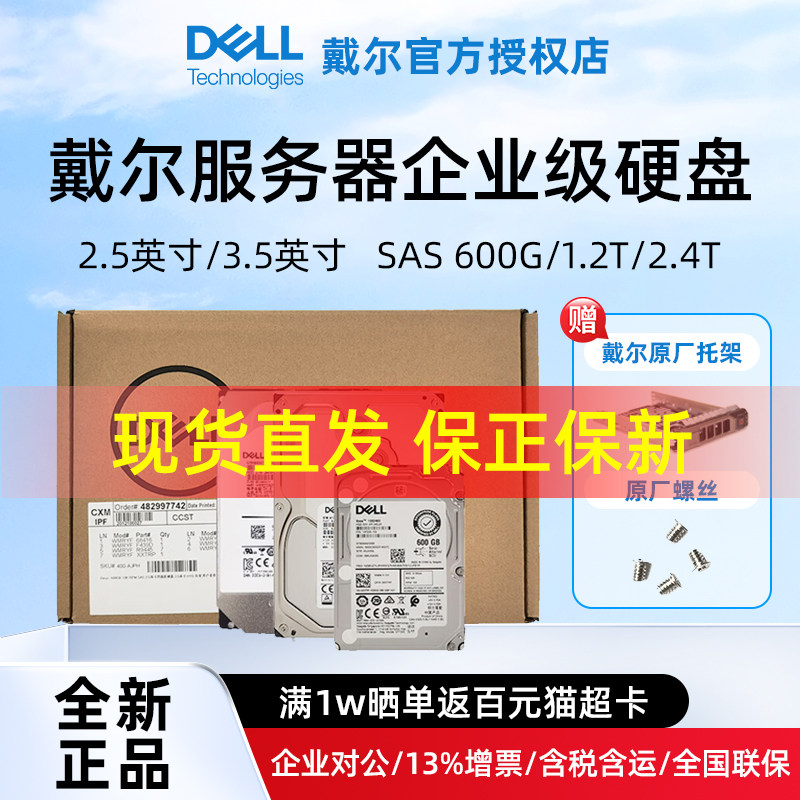 Dell戴尔服务器企业级硬盘【官方授权】 600G/1.2T/2T/2.4T/4T/8T/12T/20Tsata/sas固态2.5/3.5英寸全新盒装