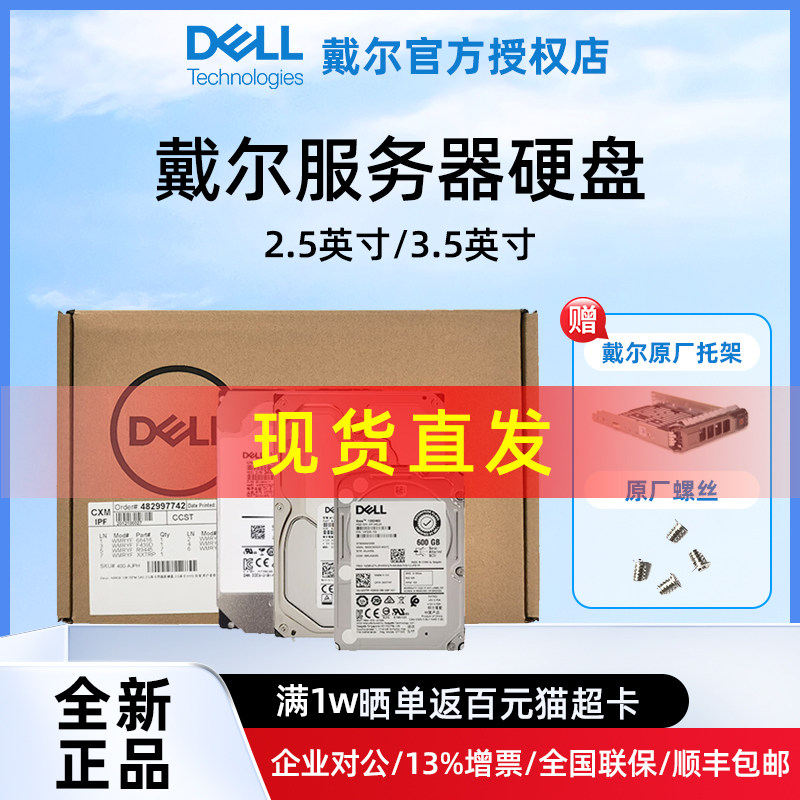 Dell戴尔服务器硬盘【官方授权】企业级 600G/1.2T/2T/2.4T/4T/8T/12T/20Tsata/sas固态3.5/2.5寸全新盒装