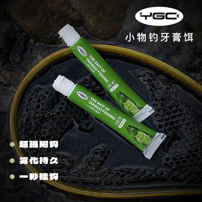 【燕十山】YGC溪流小物钓面筋饵牙膏饵料免拌免开便携鱼饵浓腥饵