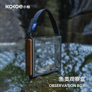 燕十山推荐小蛙KOKOE小物钓观鱼盒亚克力透明手提微物鱼类观察盒
