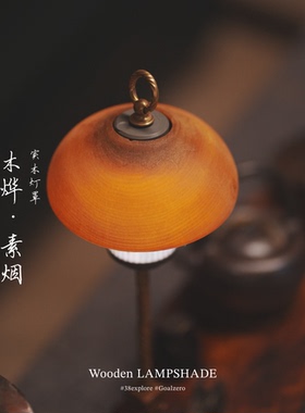 【燕十山】Kengoo Design Works桦木实木透光户外灯罩38灯GZ灯罩