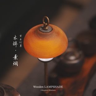 【燕十山】Kengoo Design Works桦木实木透光户外灯罩38灯GZ灯罩