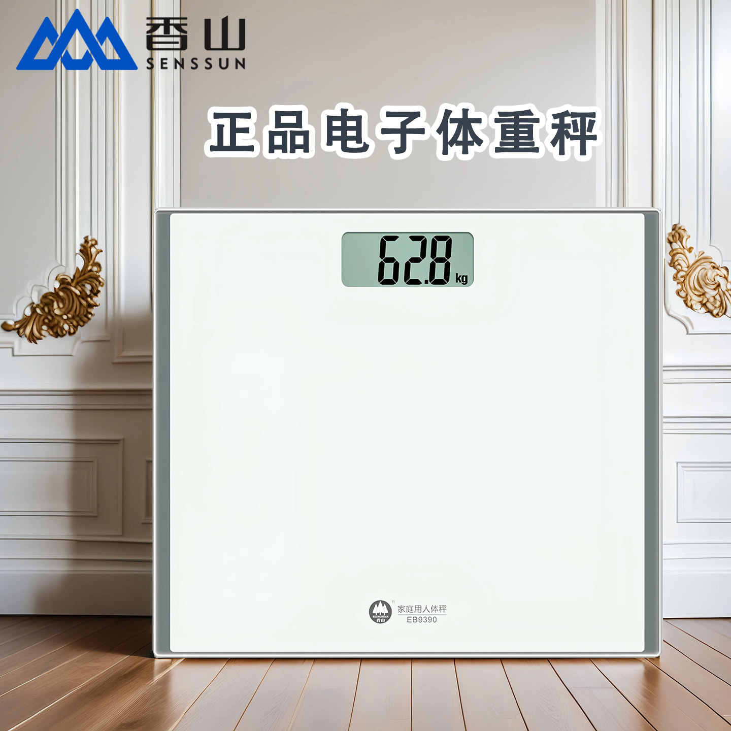 香山家用EB9390电子称体重秤成人电子秤人体秤体重称健康秤称重计