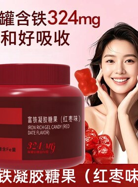 FUTURE QUEEN富铁凝胶糖果(红枣味)270g/瓶含铁凝胶糖果dy10