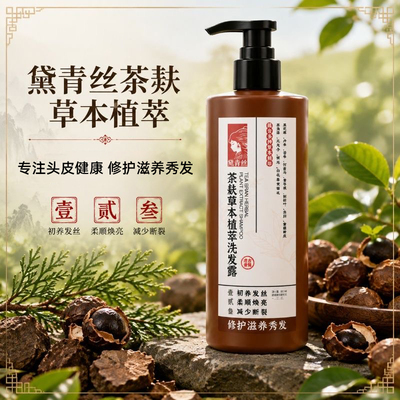 黛青丝茶麸草本植萃洗发露400g/瓶线下同款正品dy5