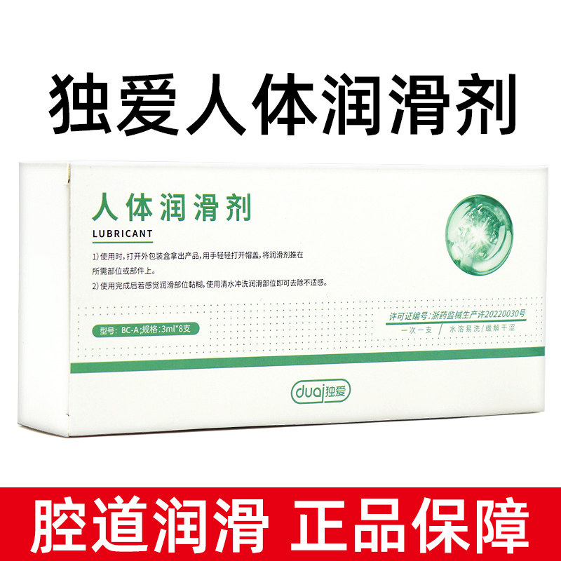 独爱注入式润滑液8支/盒医用润滑液油剂注入式女性夫妻用品dy9