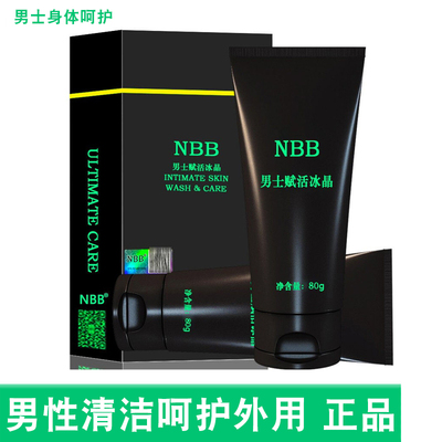 NBB男士赋活冰晶正品男性身体外用护理男士修护膏dy13