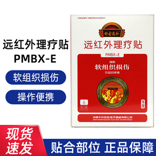 舒古通今远红外理疗贴软组织损伤6贴/盒软组织疼痛dy15