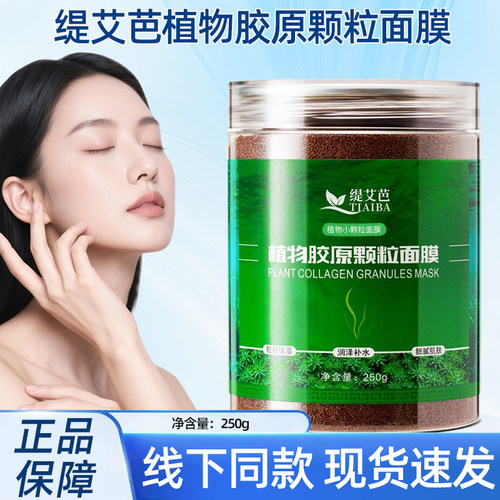 缇艾芭植物胶原颗粒面膜250g/盒线下同款正品dy5