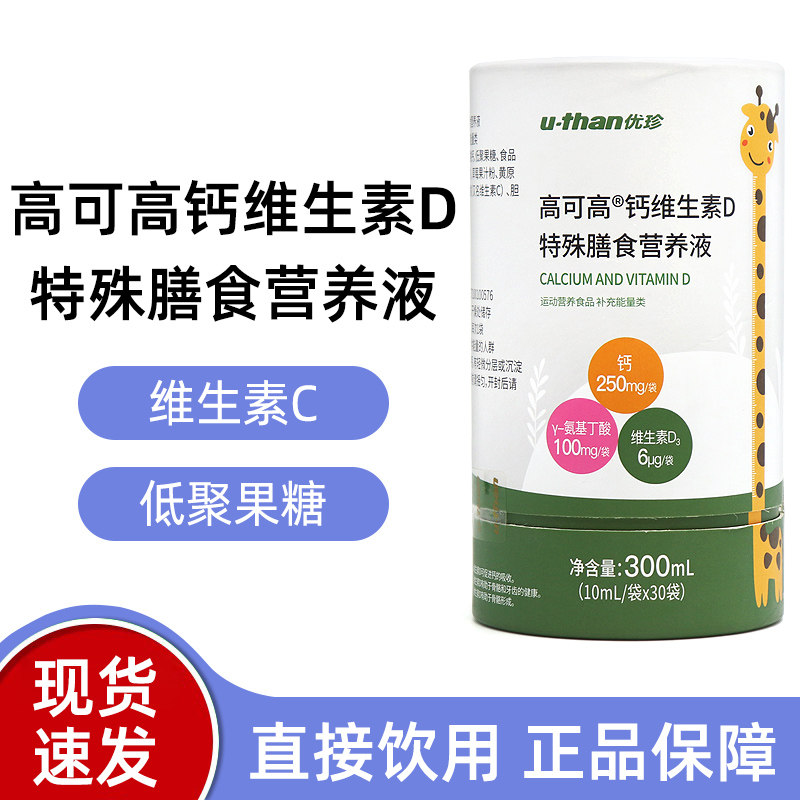 优珍高可高钙维生素D特殊膳食营养液30袋/罐正品dy8