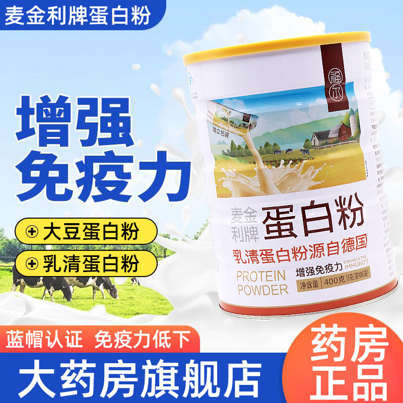 福尔麦金利牌蛋白粉乳清蛋白大豆蛋白粉免疫力低下者dy5