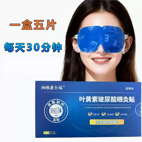 3盒湘雅康尔福玻尿酸蓝莓眼灸贴水凝膜热敷眼贴5片正品dy13