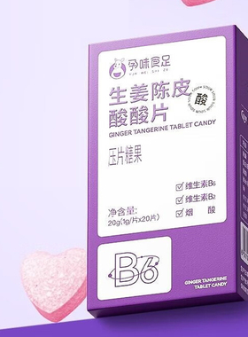 孕味食足生姜陈皮酸酸片压片糖果20片/盒生姜陈皮柠檬粉dy2