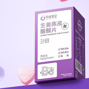 孕味食足生姜陈皮酸酸片压片糖果20片/盒生姜陈皮柠檬粉dy2