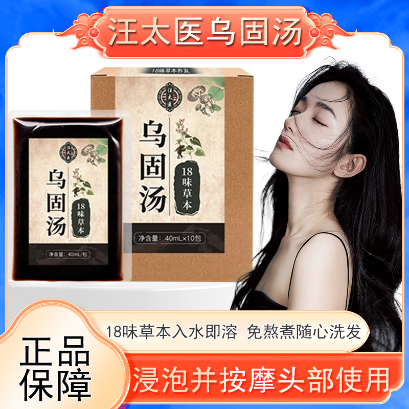 汪太医草本乌固汤10包/盒何首乌黑灵芝艾叶dy4