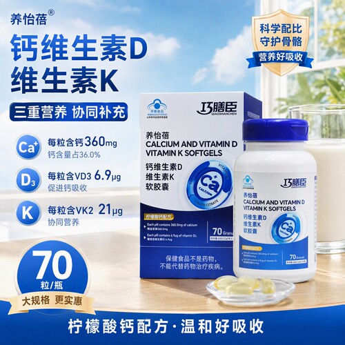 巧膳臣钙维生素d维生素K软胶囊70粒/盒正品dy5
