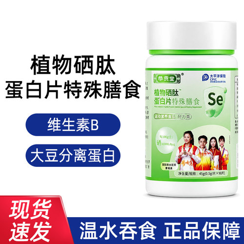 恭贡堂植物硒肽蛋白片特殊膳食90粒/瓶dy10