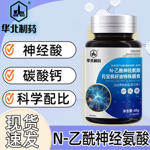 3瓶】华北制药N-乙酰神经氨酸元宝枫籽油特殊膳食60片/盒正品dy5