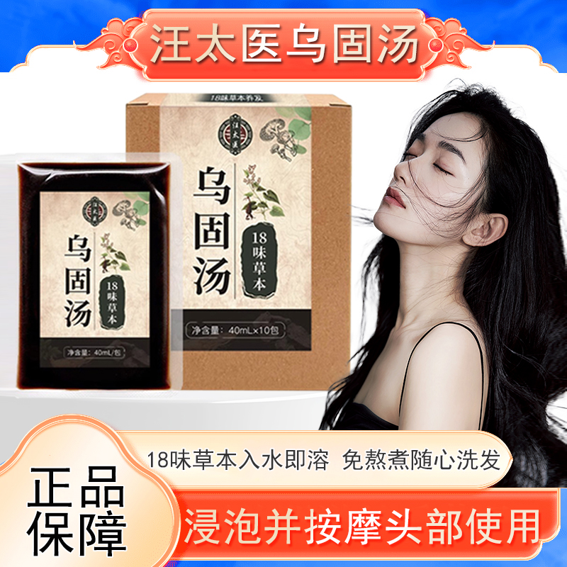 汪太医草本乌固汤10包/盒何首乌黑灵芝艾叶dy4