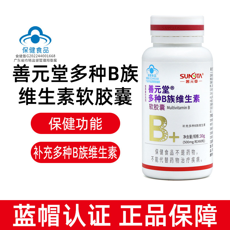 善元堂多种B族维生素软胶囊复合维生素B族补充多种维生素正品dy4