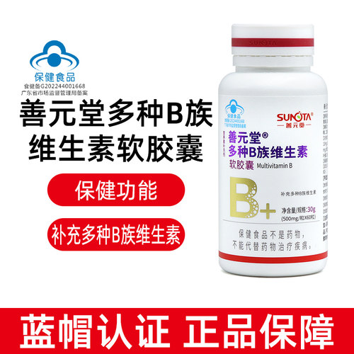 善元堂多种B族维生素软胶囊