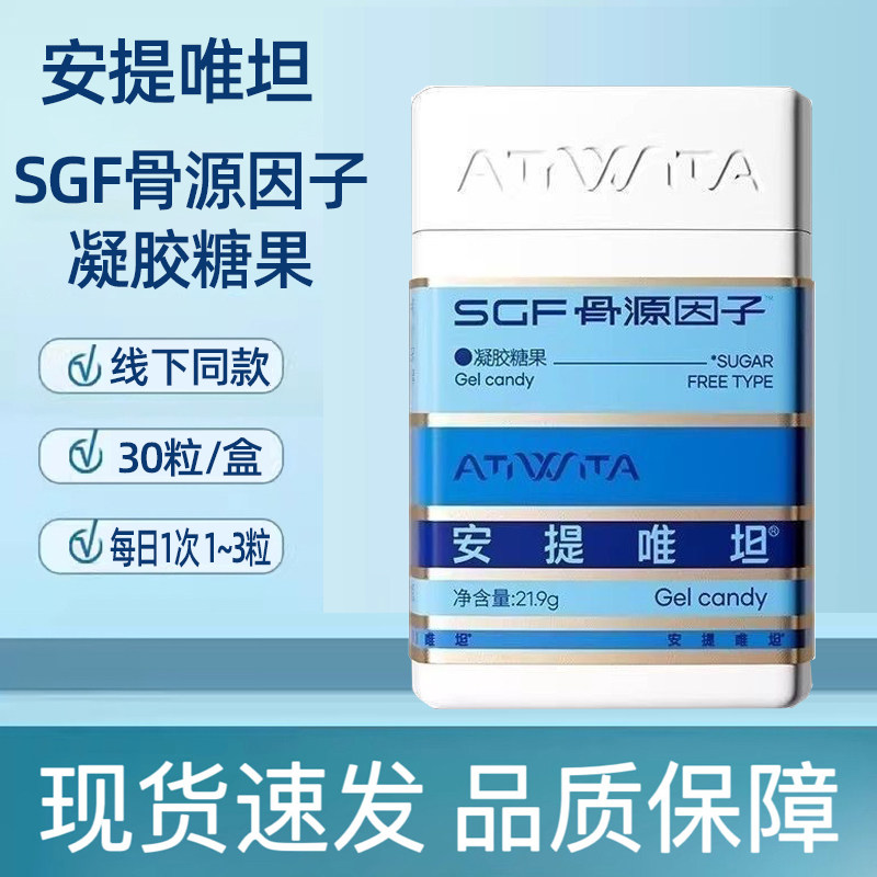 安提唯坦SGF骨源因子凝胶糖果30粒/瓶正品dy5