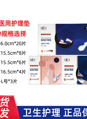 UEH医用护理垫卫生巾女性经期日夜用姨妈巾护垫巾正品dy1