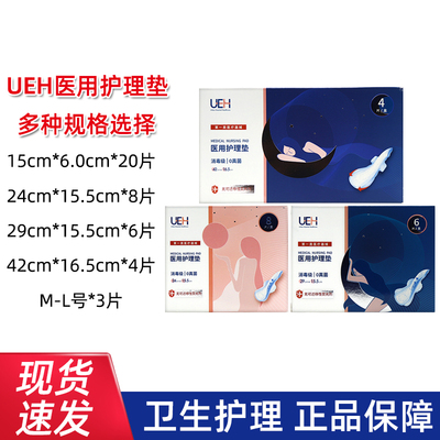 UEH医用护理垫卫生巾女性经期日夜用姨妈巾护垫巾正品dy1
