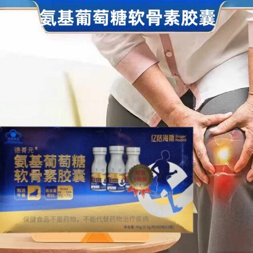 亿格海斯德蓇元氨基葡萄糖软骨素胶囊90g（ 60粒/瓶*3瓶/盒）dy12