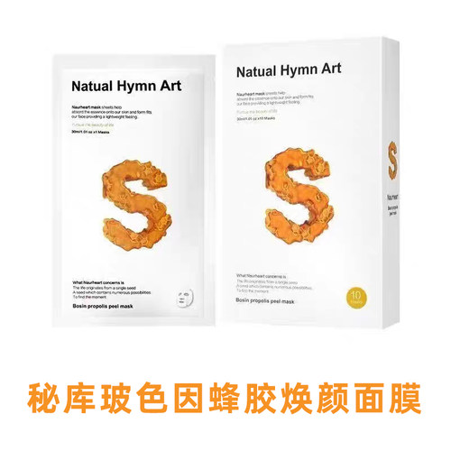 秘库玻色因蜂胶焕颜面膜10片dy1