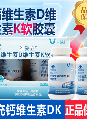 维诺健维妥立钙维生素D维生素K软胶囊200粒*2瓶补充钙VD正品dy5