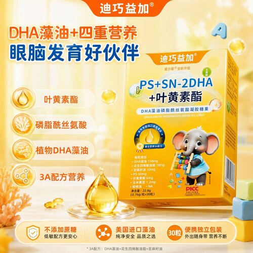 迪巧益加PS+SN-2DHA+叶黄素脂dha藻油磷脂酰胺丝氨酸凝胶糖果dy9