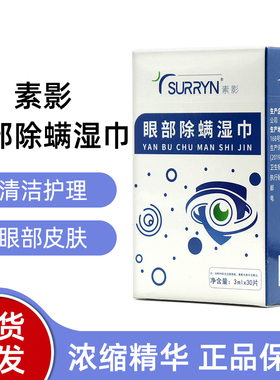 SURRYN素影洁净明眸棉片眼部眼周正品dy6