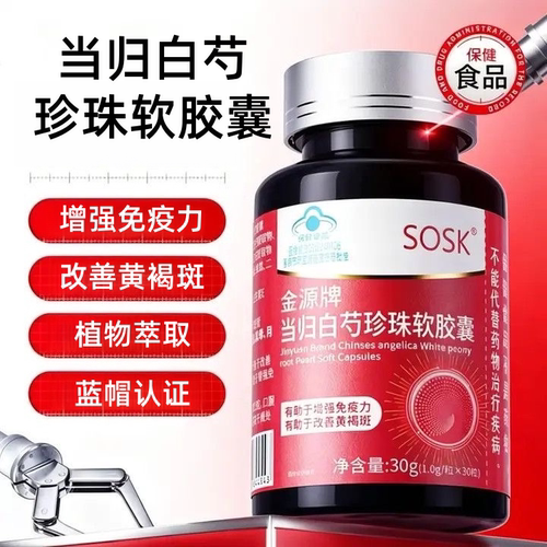 SOSK金源牌当归白芍珍珠软胶囊有助于改善黄褐斑增强免疫力dy8