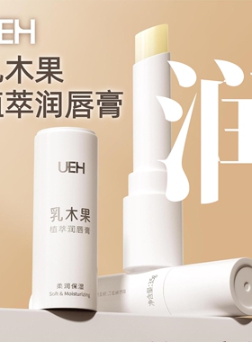 UEH乳木果植萃润唇膏3.5g 牛油果椰子油嘴唇保湿无色唇膏正品dy10
