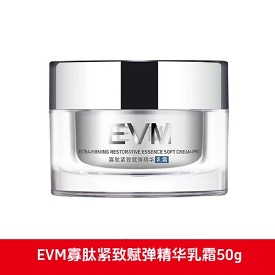 EVM寡肽紧致赋弹精华乳霜50g正品dy1