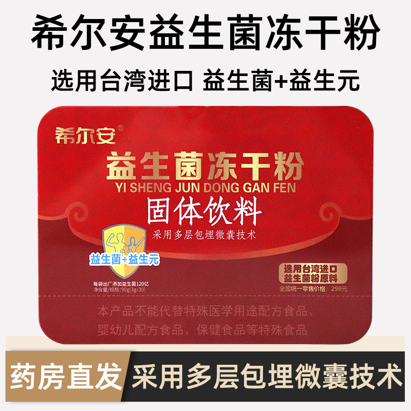 希尔安益生菌冻干粉固体饮料益生元乳双歧杆菌乳酸菌正品dy5