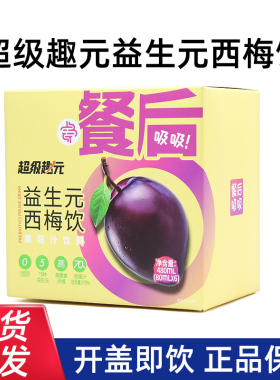 超级趣元益生元西梅饮6袋/盒果蔬汁饮料正品dy7